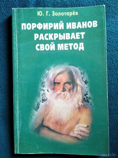 Ю.Г. Золотарев. Порфирий Иванов раскрывает свой метод