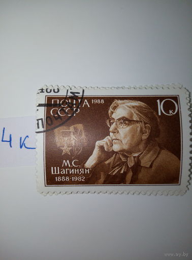 Марки СССР 1988 г. М.С. Шагинян 10к.