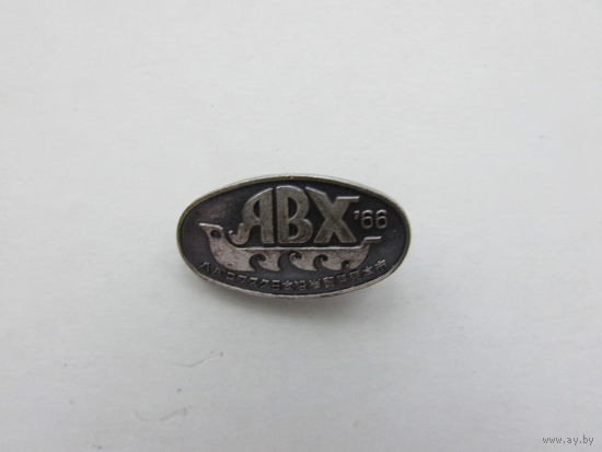 Знак "ЯВХ-66"  иероглифы мельхиор