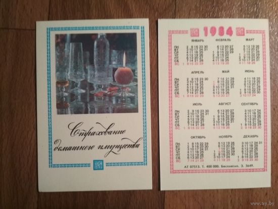 Карманный календарик.1984 год.Страхование