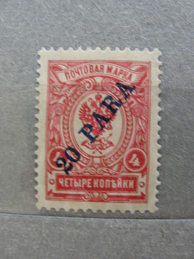 Продажа коллекции с 1 рубля! Русская почта в Леванте 1910г.