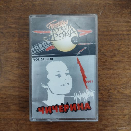 Чичерина "Лучшие песни"