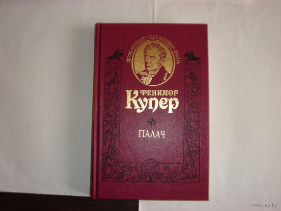 Фенимор Купер.Палач.Неизвестный Фенимор Купер.