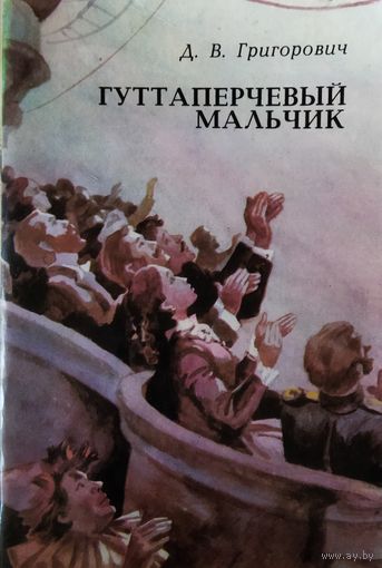 ГУТТАПЕРЧЕВЫЙ МАЛЬЧИК.