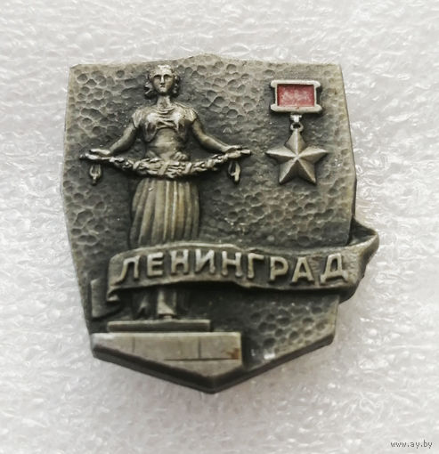 Ленинград Город Герой. Города Воинской Славы. ВОВ 1941-1945 #3961-CP63