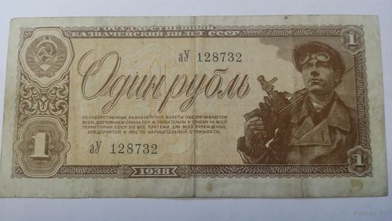1 рубль 1938