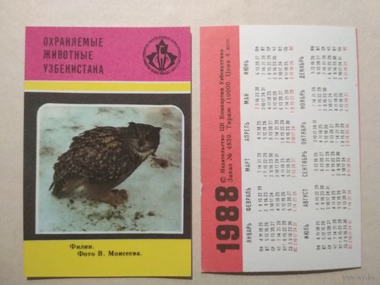 Карманный календарик. Охраняемые животные Узбекистана.1988 год