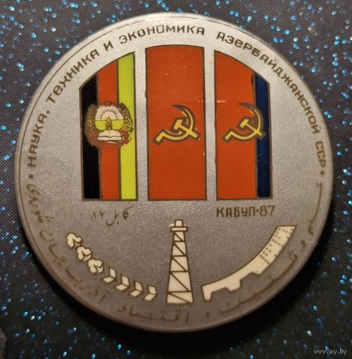 Афганистан Выставка КАБУЛ 87 Наука Техника и Экономика Азербайджанской ССР распродажа коллекции