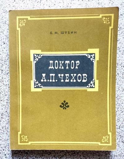 Б.М. Шубин Доктор А.П. Чехов 1977