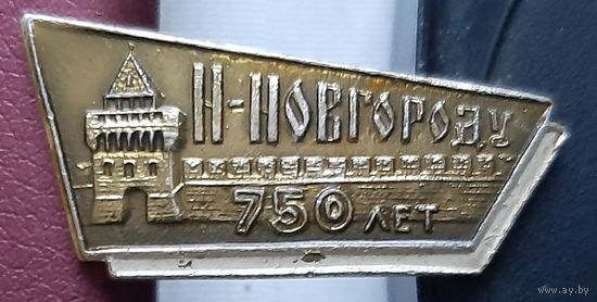 Нижнему Новгороду 750 лет. П-48
