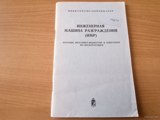 "Инженерная машина разграждения" МО СССР