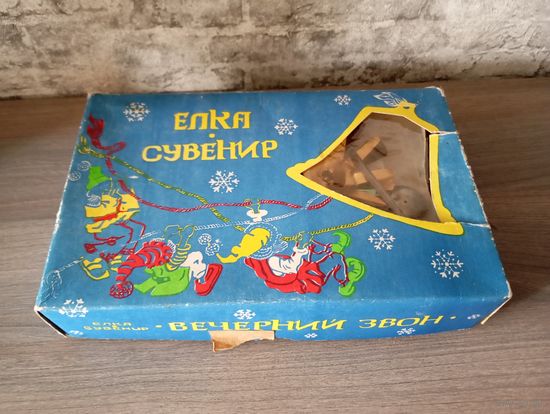 Ёлочка "Вечерний звон",СССР. Новый год