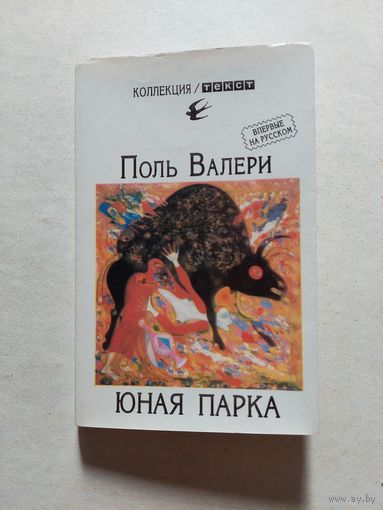 Валери П. Юная Парка. - V