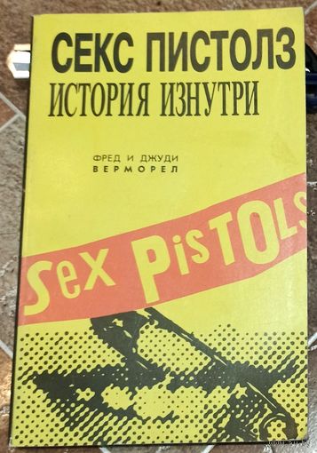 Секс Пистолз. История изнутри. Sex Pistols. Фред и Джуди Верморел