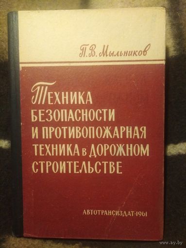 Мыльников, Техника безопасности и противопожарная техника в дорожном строительстве