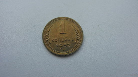 1 копейка 1952 г. ( состояние СУПЕР )