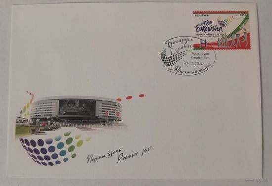 Конверт первого дня гашения "Международный детский конкурс песни "Евровидение-2010" в Минске"