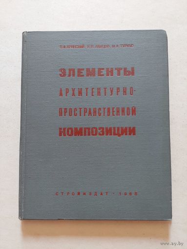 Кринский В.Ф., Ламцов И.В., Туркус М.А. Элементы архитектурно-пространственной композиции. М. Стройиздат 1968г.  - VI
