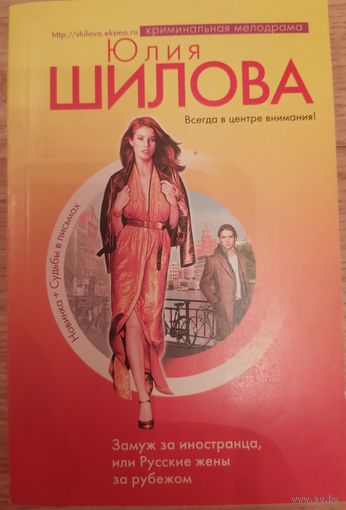 Замуж за иностранца или русские жены за рубежом. Шилова Ю.В.