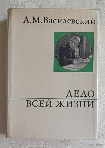 Василевский Александр. Дело всей жизни. 1973