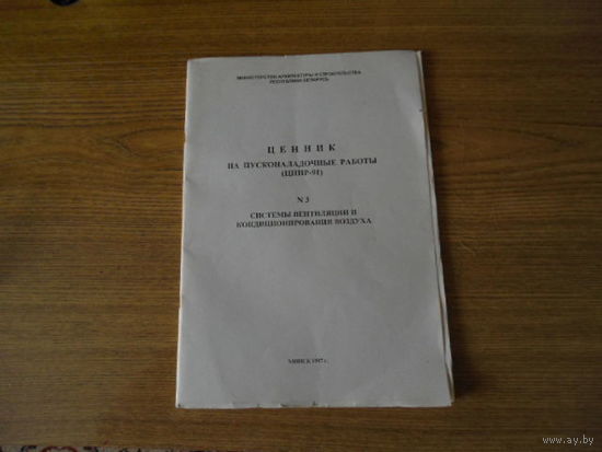 Ценник  на  пусконаладочные  работы (ЦПНР - 91) номер 3 , "Системы  вентиляции  и  кондиционирования  воздуха"