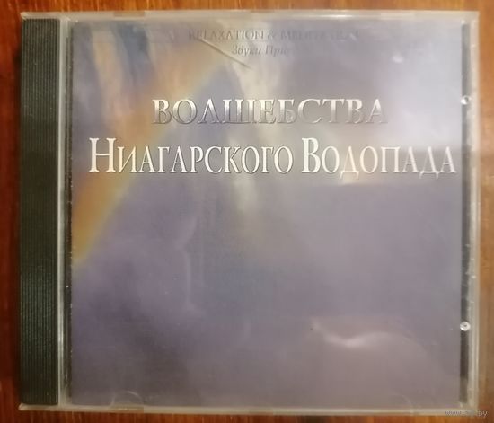 Волшебства Ниагарского водопада, CD