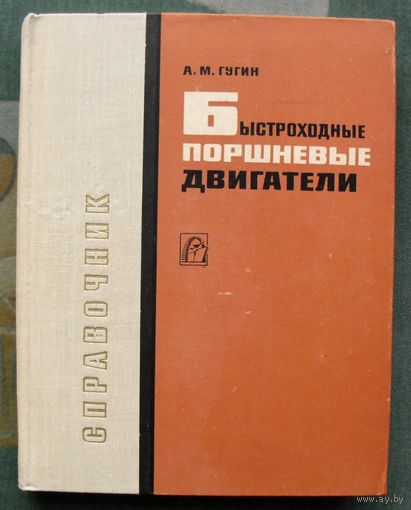 Быстроходные поршневые двигатели. Справочник. Гугин А.М. 1967. Тираж 9 000. Редкая!!!
