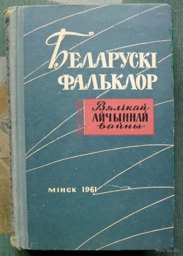 Беларускі фальклор Вялікай Айчыннай вайны. 1961. Тираж 2 700 экз. Редкая!!!