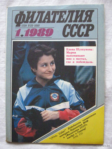 Журнал Филателия СССР Номер 1-1989 Есть все номера за 1970-80-е годы и кое-что из 1960-х Следите за моими новыми лотами Отправка посылок размером 25*35*45 см за 6,50 через QR-box без ограничения веса