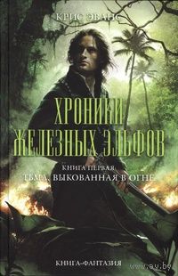 Крис Эванс Хроники железных эльфов