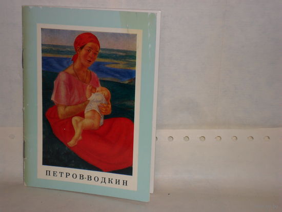 Адаскина Н. Петров-Водкин. Серия: Мастера советского искусства в собрании Государственной Третьяковской галереи