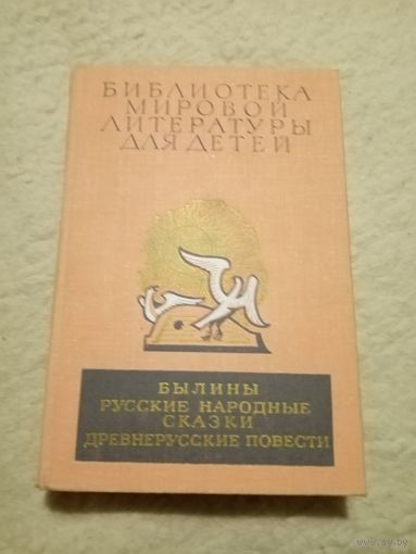 Библиотека мировой литературы для детей. Былины. Русские народные сказки. Древнерусские повести. Том1.