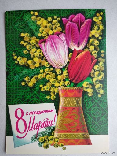 Открытка ,,8 марта,, 1977 г. ,чистая