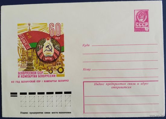 ХМК. 60 лет Белорусской ССР. 1978 г.