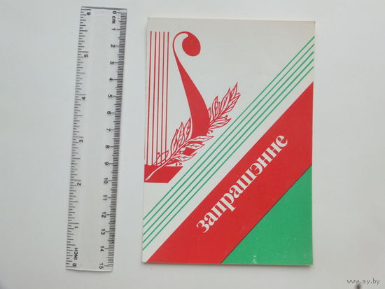 Запрашэнне  на  канцэрт Мiнск 1980   г