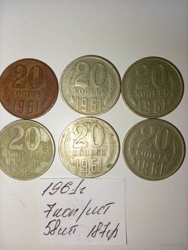 20 копеек 1961  СССР РАСПРОДАЖА