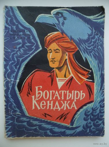 Богатырь Кенджа. Узбекские народные сказки