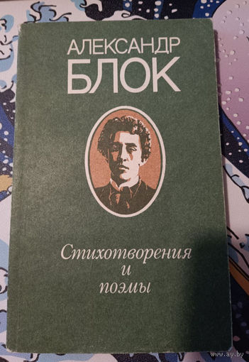 Александр Блок. Стихотворения и поэмы.