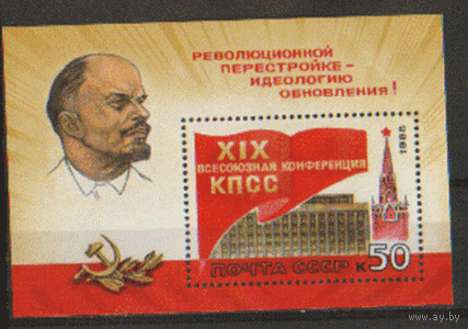 Заг. БЛОК 204. 1988. 19-ая Всесоюзная конференция КПСС. ЧиСт.