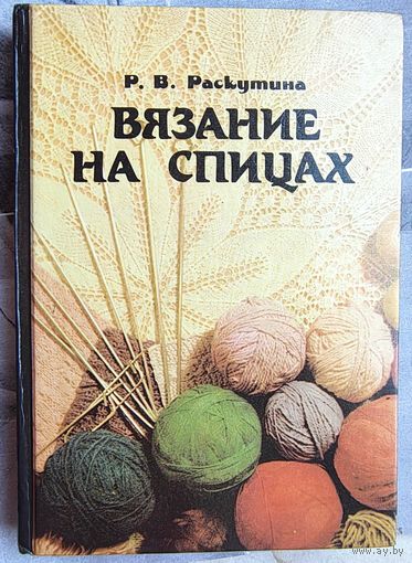 Вязание на спицах. Раскутина