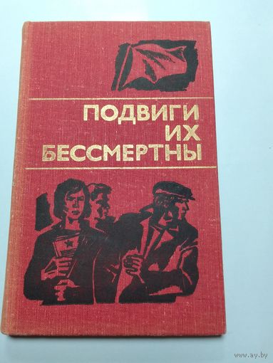 Подвиги их бессмертны.