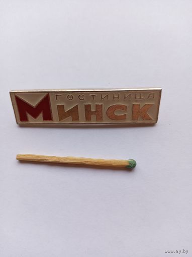 Гостиница Минск.