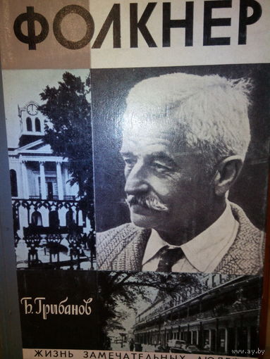 ЖЗЛ. "Фолкнер" Б. Грибанов