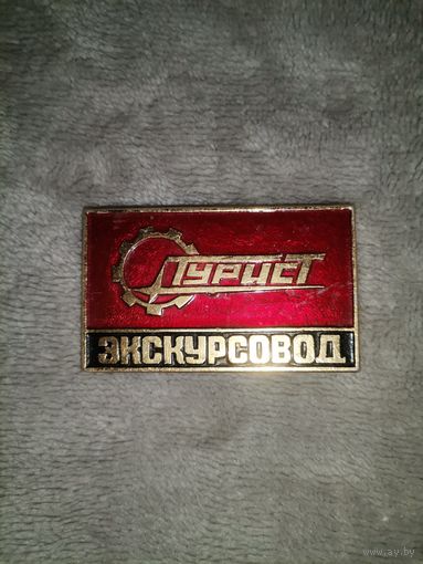 Значок СССР - Турист Экскурсовод
