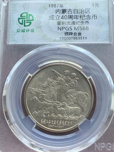 Китай 1 юань 1987 г Внутрення Монголия в слабе