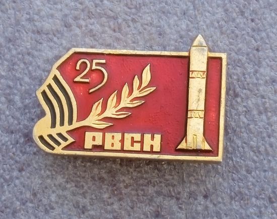 РВСН. 25 лет.