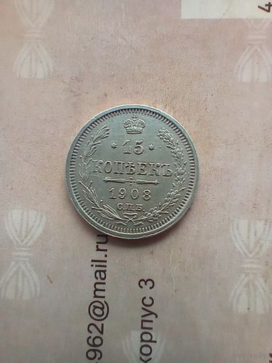 15 копеек 1908 года