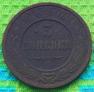 Российская Империя 3 копеек 1915 год. Николай II. Предложи свою цену или обмен!