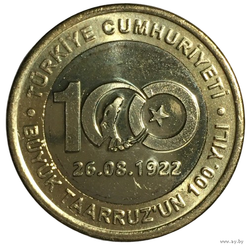 Турция 1 лира, 2022 - 100 лет великому наступлению [UNC]