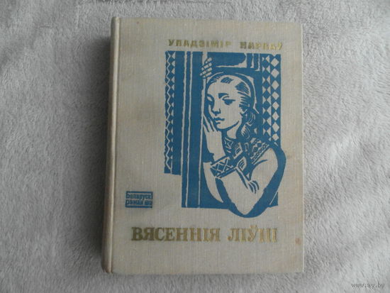 Карпау У. Вясеннiя лiунi. Мiнск. 1975 г.